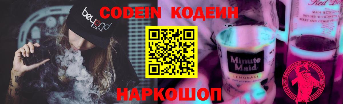 Codein напиток Lean (лин)  Codein Purple Drank  Пенза  Вход с VPN 